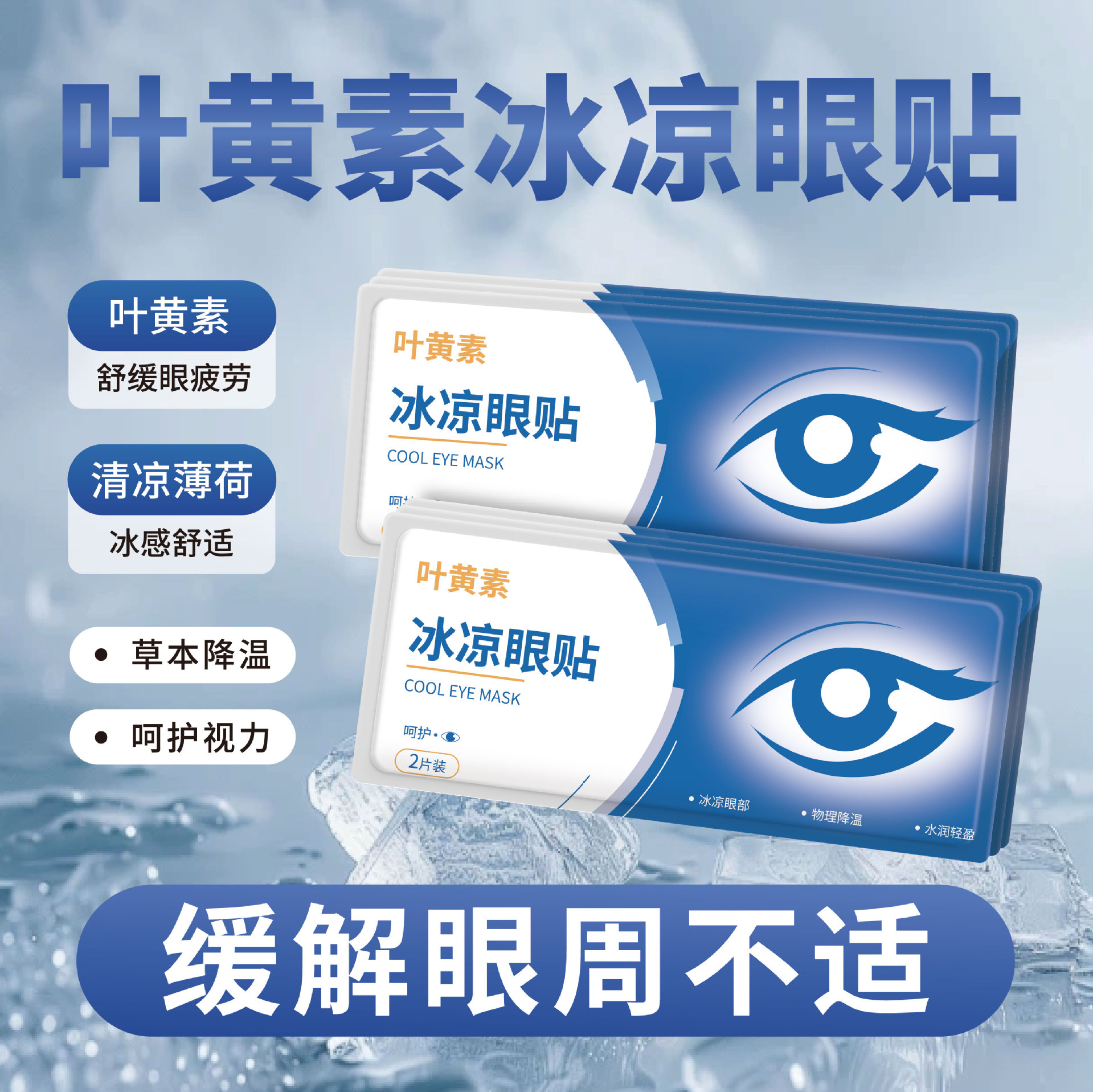 Двухкомпонентная охлаждающая маска для глаз, для снятия усталости глаз