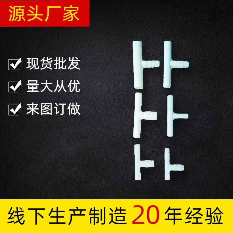 Различные типы тройных соединителей, аквариумные Т-образные тройные пластиковые соединители с прямыми насадками и фитингами для труб