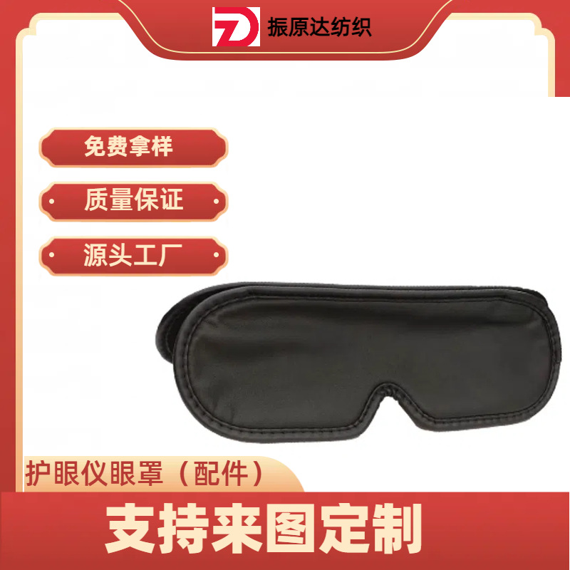 Защитное устройство для глаз, аксессуары для масок, индивидуальная маска для глаз с поддержкой стеганки