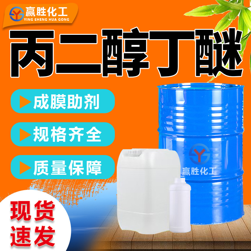 Пропиленгликоль бутиловый эфир стандартный 99 готов к отгрузке Industrial Grade