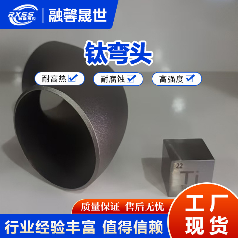 In-Stock Titanium Elbow 90 ° Titanium Elbow Titanium Alloy Pipe Fittings for Petrochemical Industry