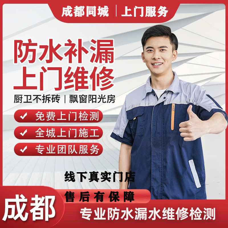 Чэнду Услуга по ремонту и устранению утечек на месте: водонепроницаемый ремонт для ванной, балкона, подвала, кухни и крыши