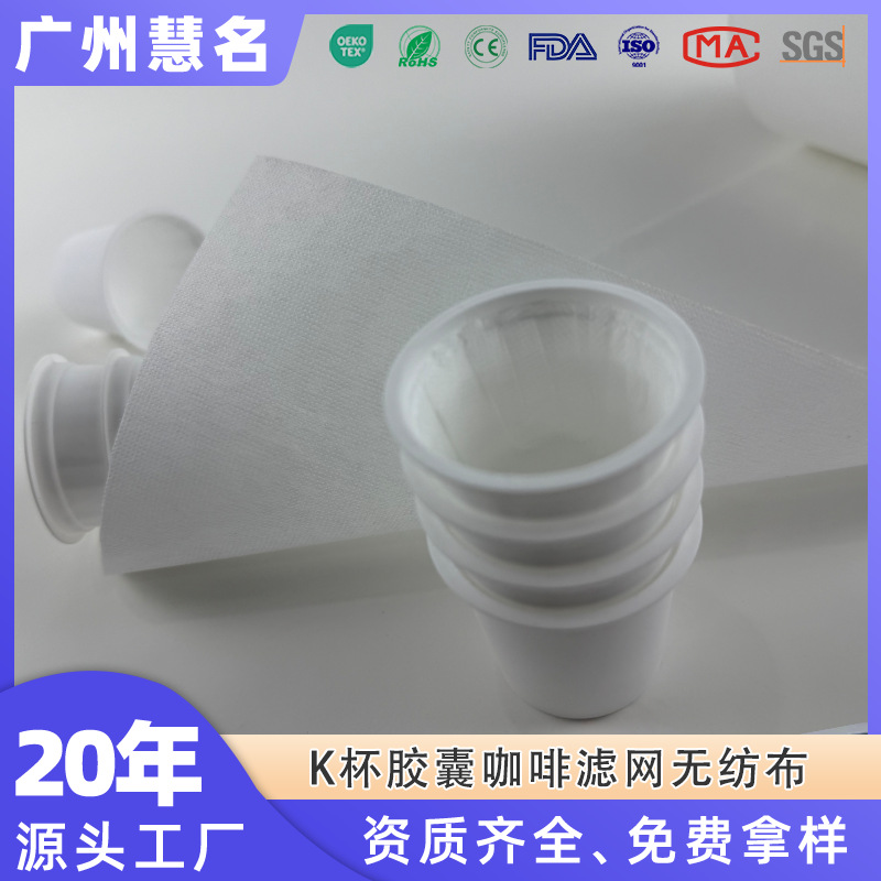 Фильтр пищевого класса, нетканый капсульный кофейный стакан, нетканый фильтр для кофейного стакана