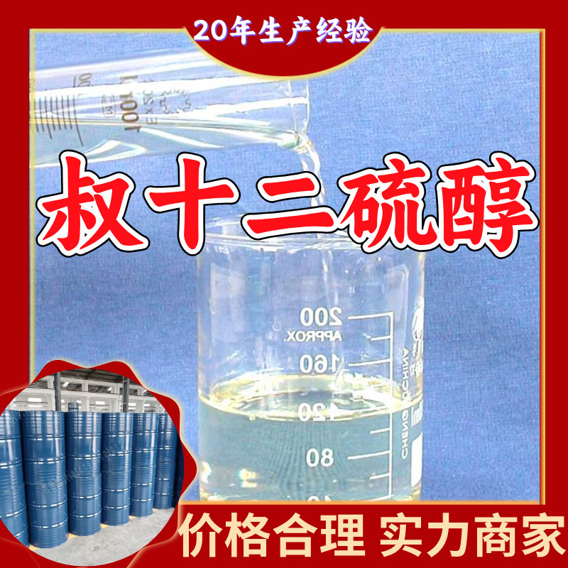 Третичный додецилмеркаптан, третичный додекантитиол, источник завода Шанхай, Шаньдун, Чжэцзян