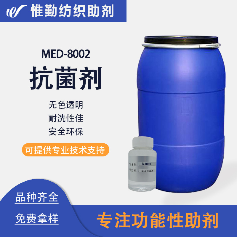 Кватернарная аммонийная соль, антибактериальный финишный агент Med8002, моющийся 150 раз, 7A антибактериальный текстильный агент