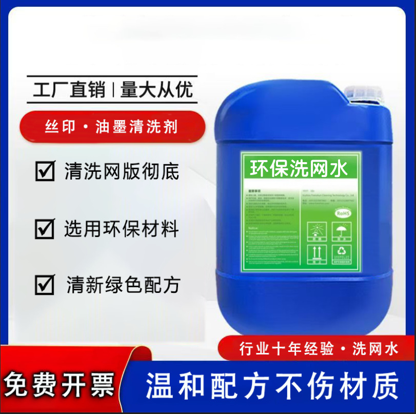 718 Silk Screen Washing Water Manufacturer Direct Sales Environmentally Friendly and Powerful 783 Open Oil and Ink Cleaning Agent Decontamination