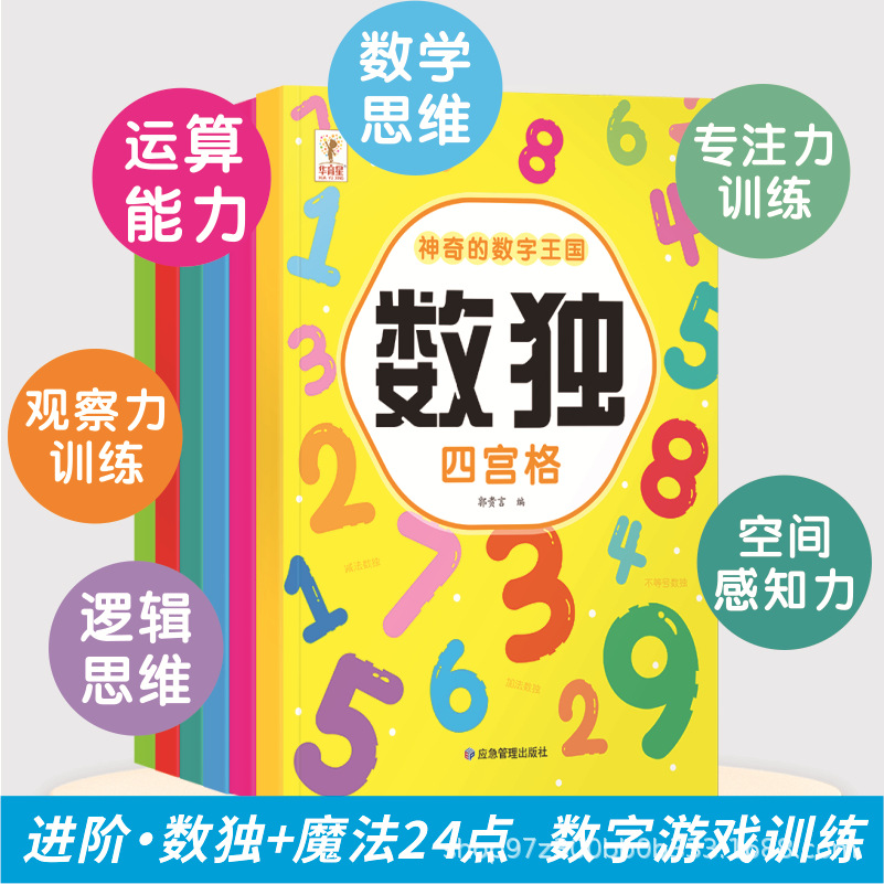 Children's math training Sudoku game four six nine grid magic 24 points entry improved version magic digital kingdom