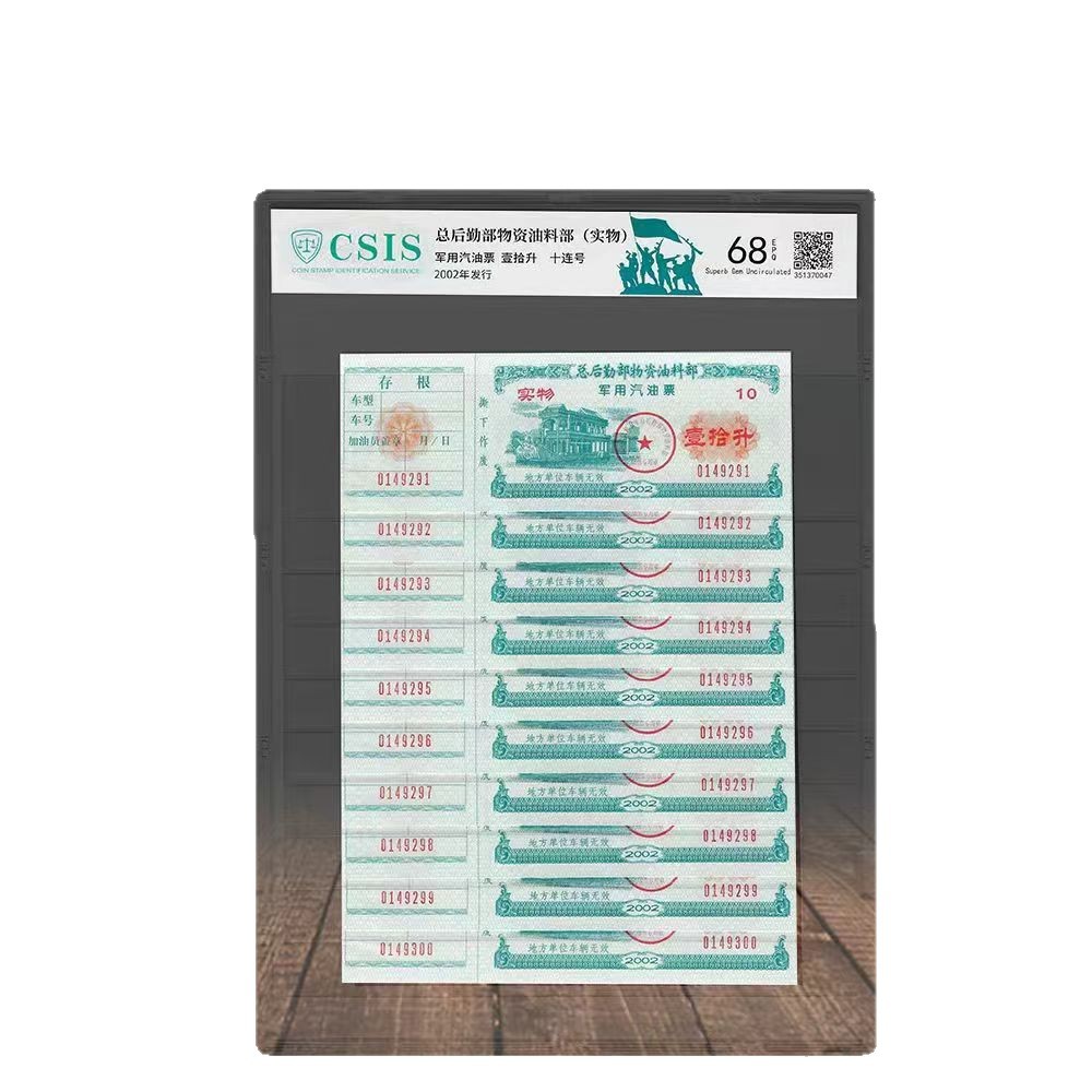 Military Gasoline Ticket - 10 Liters (Ten Consecutive Numbers) Xintai Rating Packaging Nostalgic Collection Souvenir Gift Live Broadcast