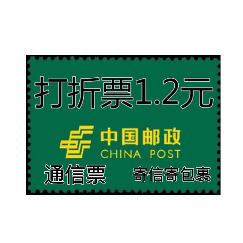 Discount Stamps Can Be Mailed for Letters, 1.2 Yuan, 120 Points, Discount Chronology Stamps, Loose Stamps, Guaranteed Authenticity with Fluorescent Anti-Counterfeiting Code