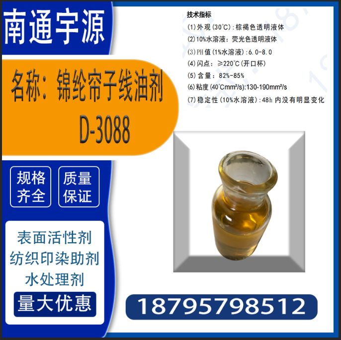 Nylon Cord Oil D-3088; Suitable for Nylon Filament, Nylon Cord, and Industrial Silk.
