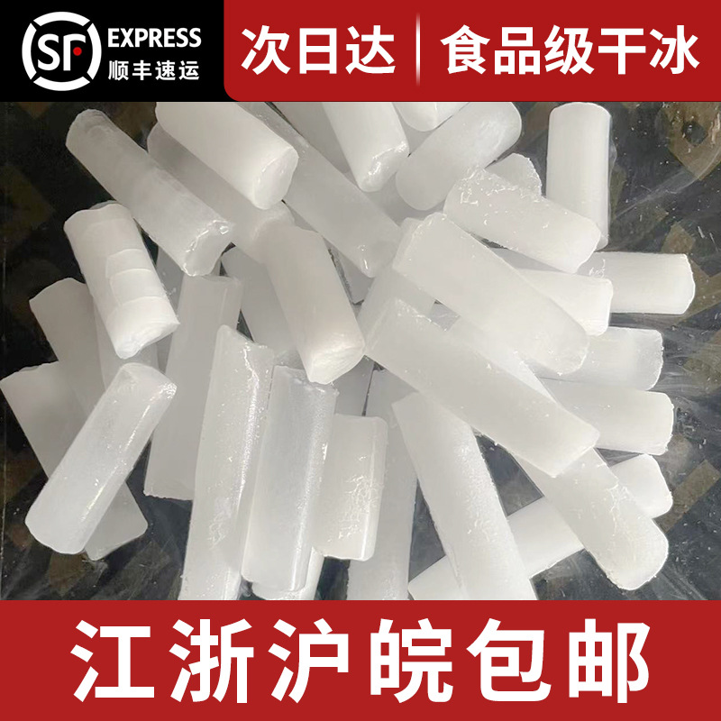 Сухой лед пищевого качества, бесплатная доставка в Цзянсу, Чжэцзян, Шанхай и Аньхой, блоки сухого льда для транспортировки и кейтеринга