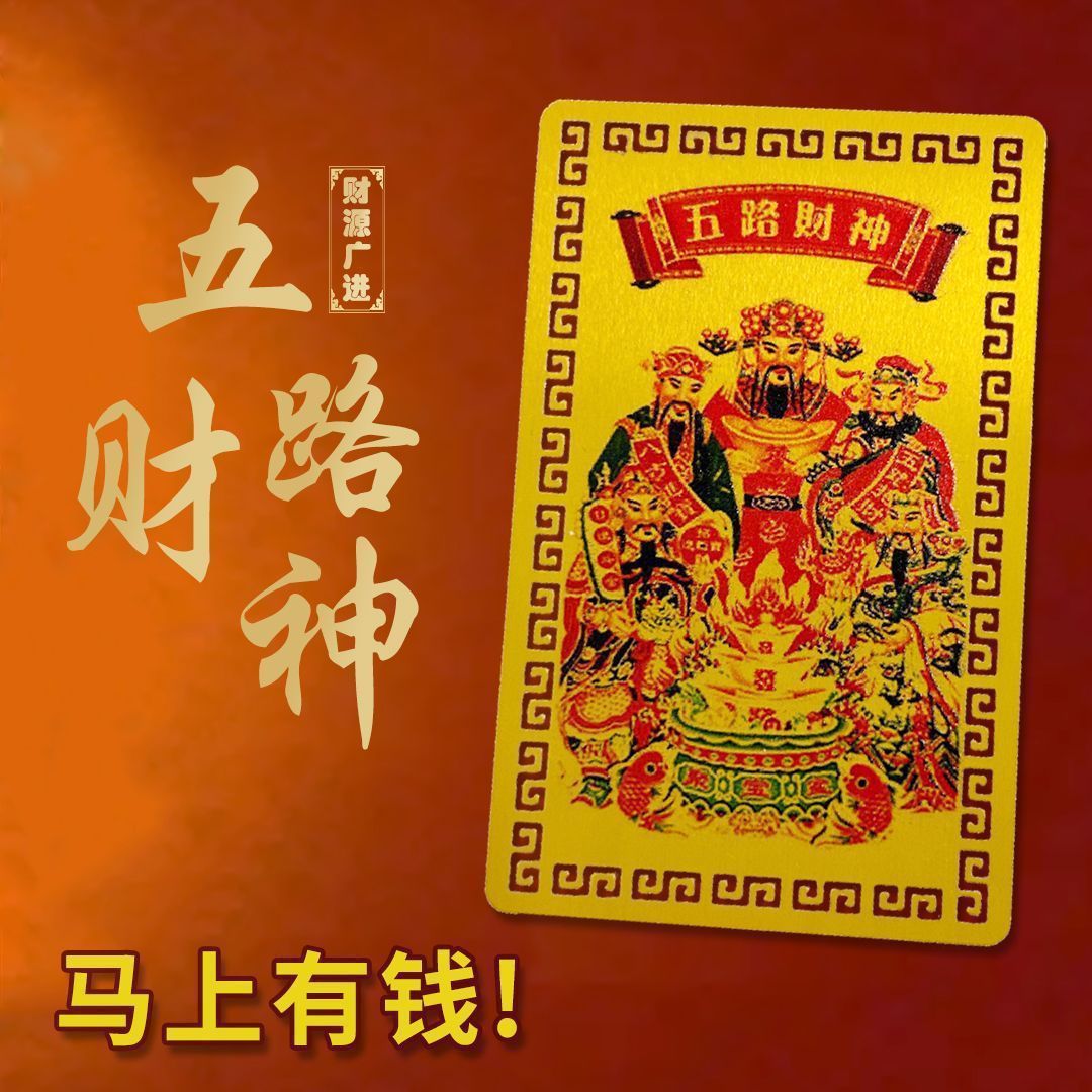 2026 Year of the Horse Five Gods of Wealth Card Mobile Phone Back Cover Decoration Card Portable Wealth-Attracting Metal Color-Printed Buddha Card