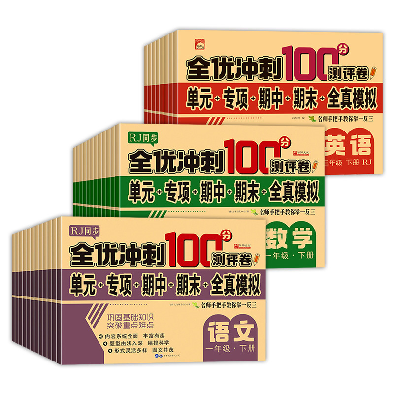 All-excellent sprint 100 points test paper 123456 grade two Chinese mathematics English simulation paper