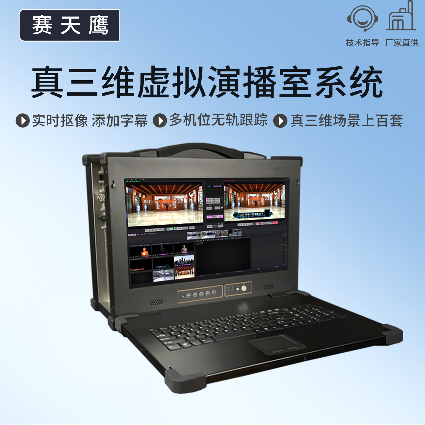 Sai Tianying Sty-Vs400Hp истинная трехмерная виртуальная студия система для прямого эфира режиссер однокнопочная ключевая продукция