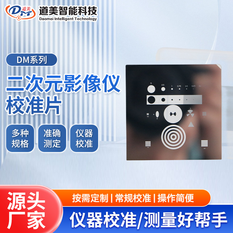 Second-dimensional Imager Calibration piece optical glass correction block calibration plate reticle Wan Hao Yixin teaching piece