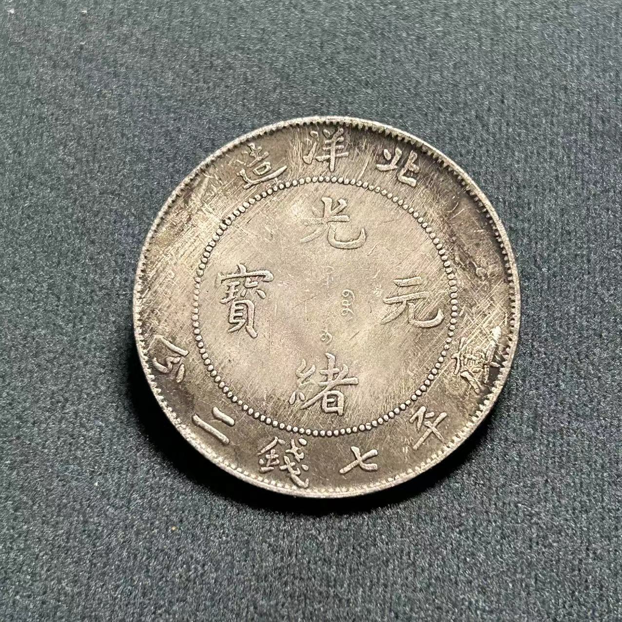 Антикварные изделия Юань Большая голова Железное ядро Серебряный доллар Гуансю Юаньбао Бэйян Сделано Лонгянг Оптовая продажа