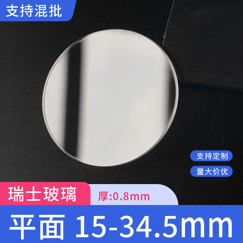 Швейцарское стекло плоская листовая диаметр 15-34,5 мм толщина 0,8 мм зеркало для часов маска производители в наличии оптовая переработка