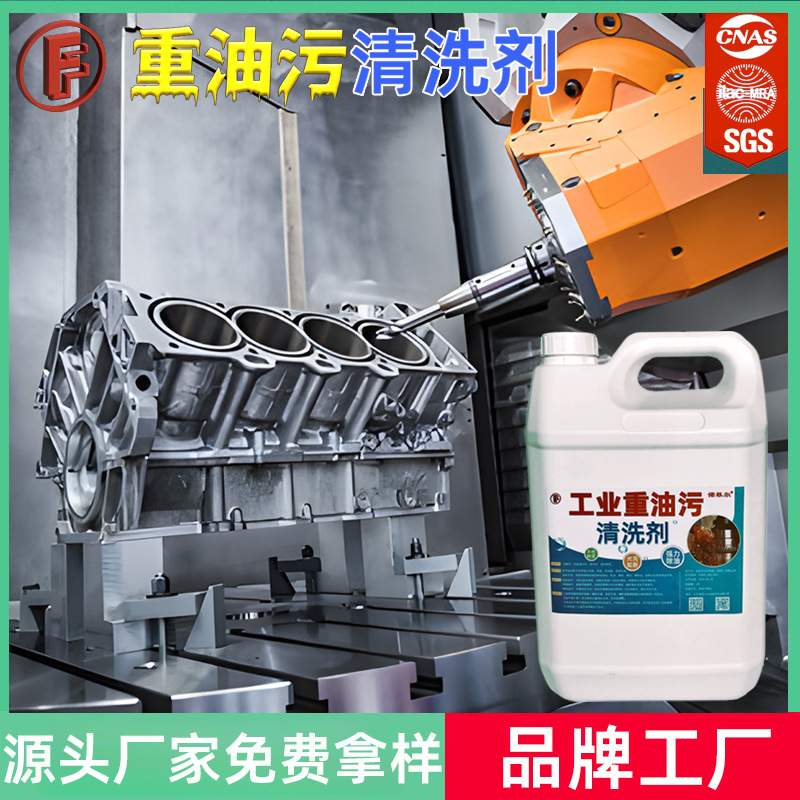 Очиститель тяжелых масляных пятен, обезжириватель для промышленного оборудования, очиститель для станков и автомобильных двигателей