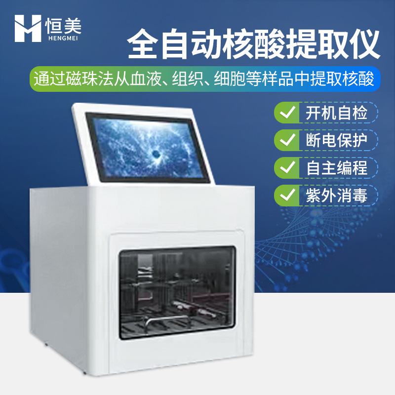 Fully Automatic Nucleic Acid Extraction Instrument High-Throughput Throat Swab Molecular Biological Diagnostic Nucleic Acid Extraction Instrument for Animal and Plant Diseases