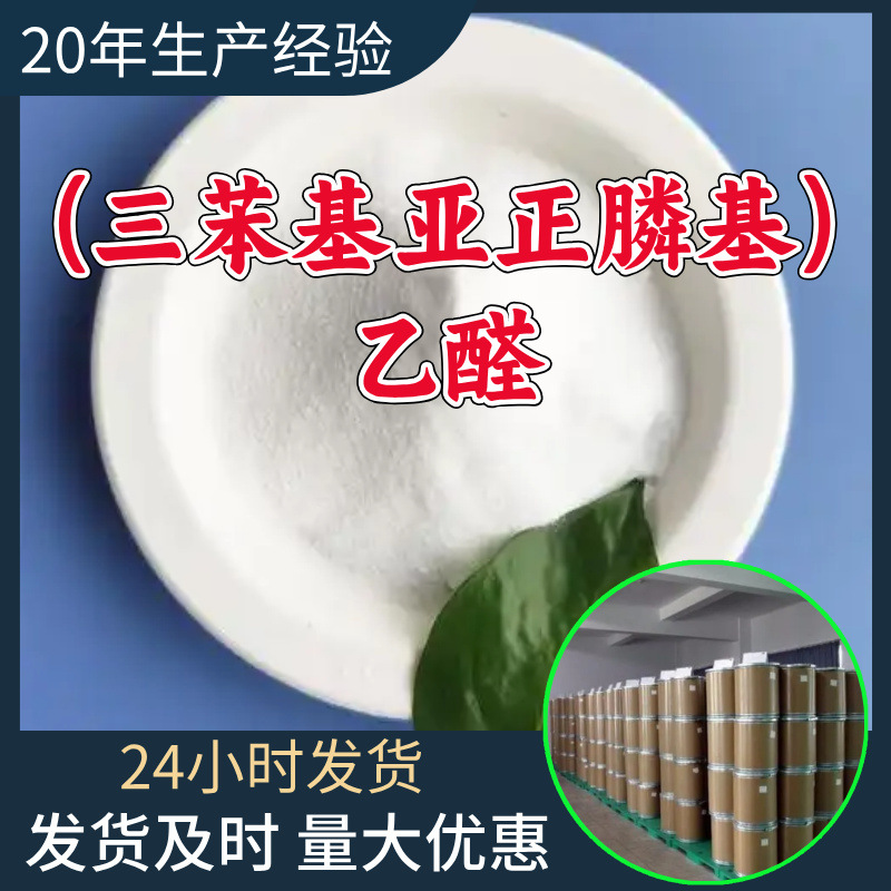 (Тритилфосфино)ацетальдегид, завод, промышленный класс, анализ 99% содержания