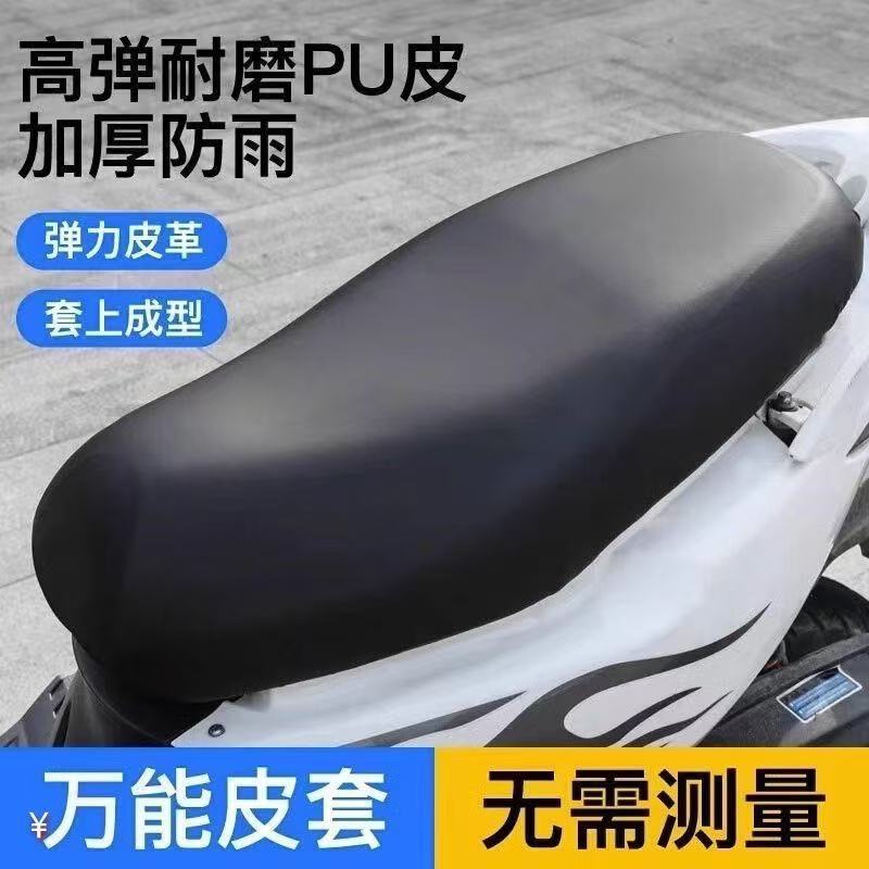 Чехол из кожи для сиденья электрического мотоцикла, водонепроницаемый и защищающий от солнца, универсальная модель для кросс-бордерного использования