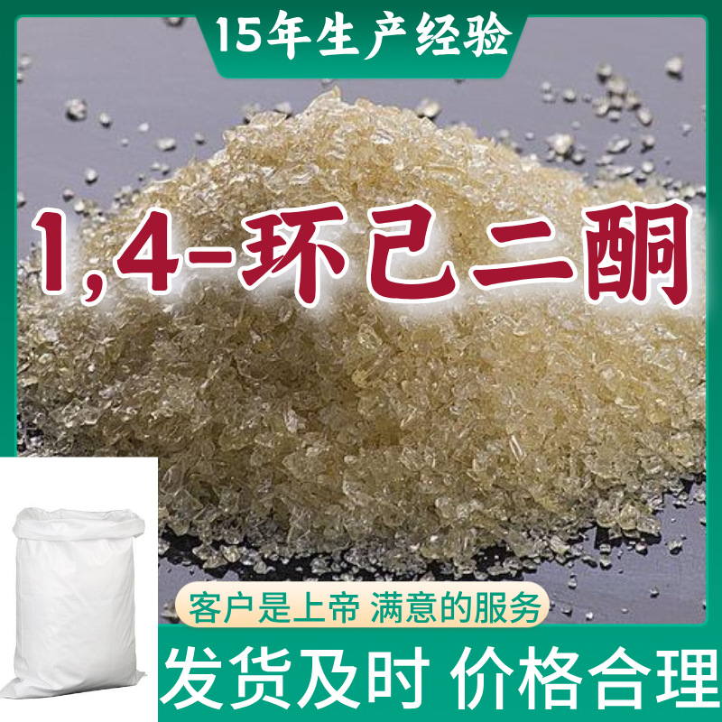 1,4-Циклогександион промышленного качества аналитической чистоты Услуга, удовлетворяющая клиентов 99% Содержания Чжэцзян Шанхай