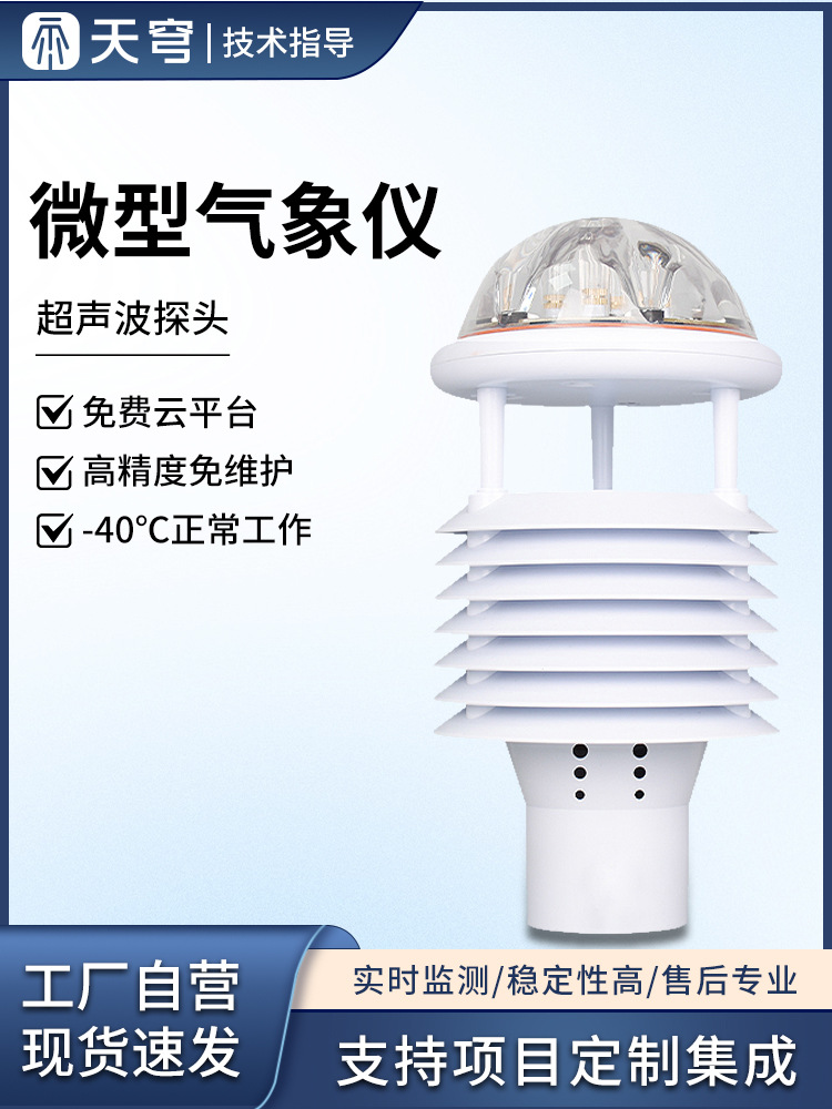 Ультразвуковой метеорологический сенсор, микро метеорологический инструмент, давление, скорость ветра, направление ветра, интегрированный мониторинг окружающей среды, интегрированный люверсовый ящик