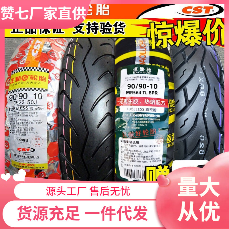 Шина Zhengxin 90/90-10, бескамерная, для электросамокатов, оптовая продажа