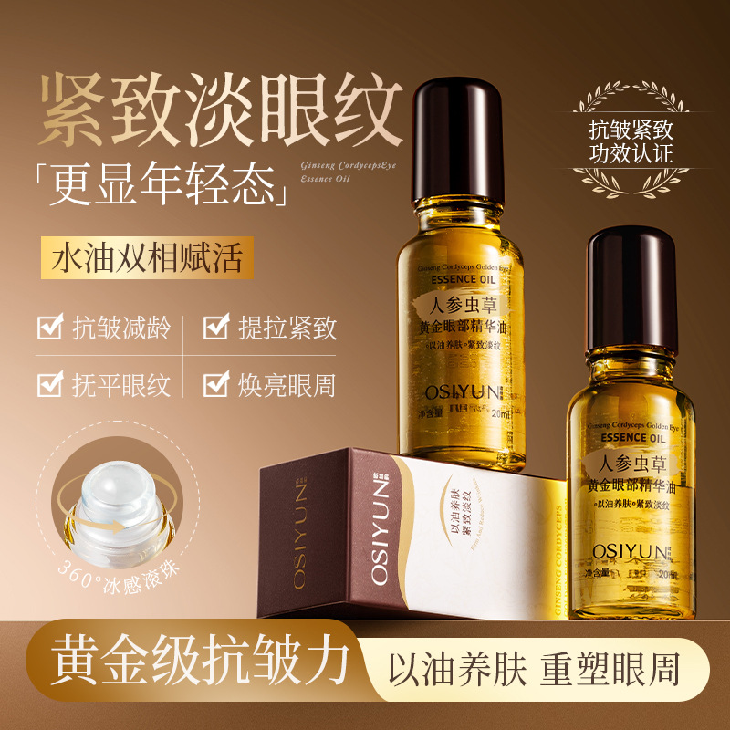 Масло для глаз Ou Siyun Ginseng Cordyceps Gold Антивозрастное и осветляющее линии вокруг глаз Укрепляющее роликовое масло для глаз