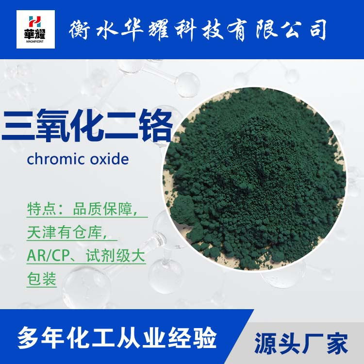 Технология Хуаяо реагент крупная упаковка хромовый оксид зеленый стабильное качество крупная партия производитель в наличии