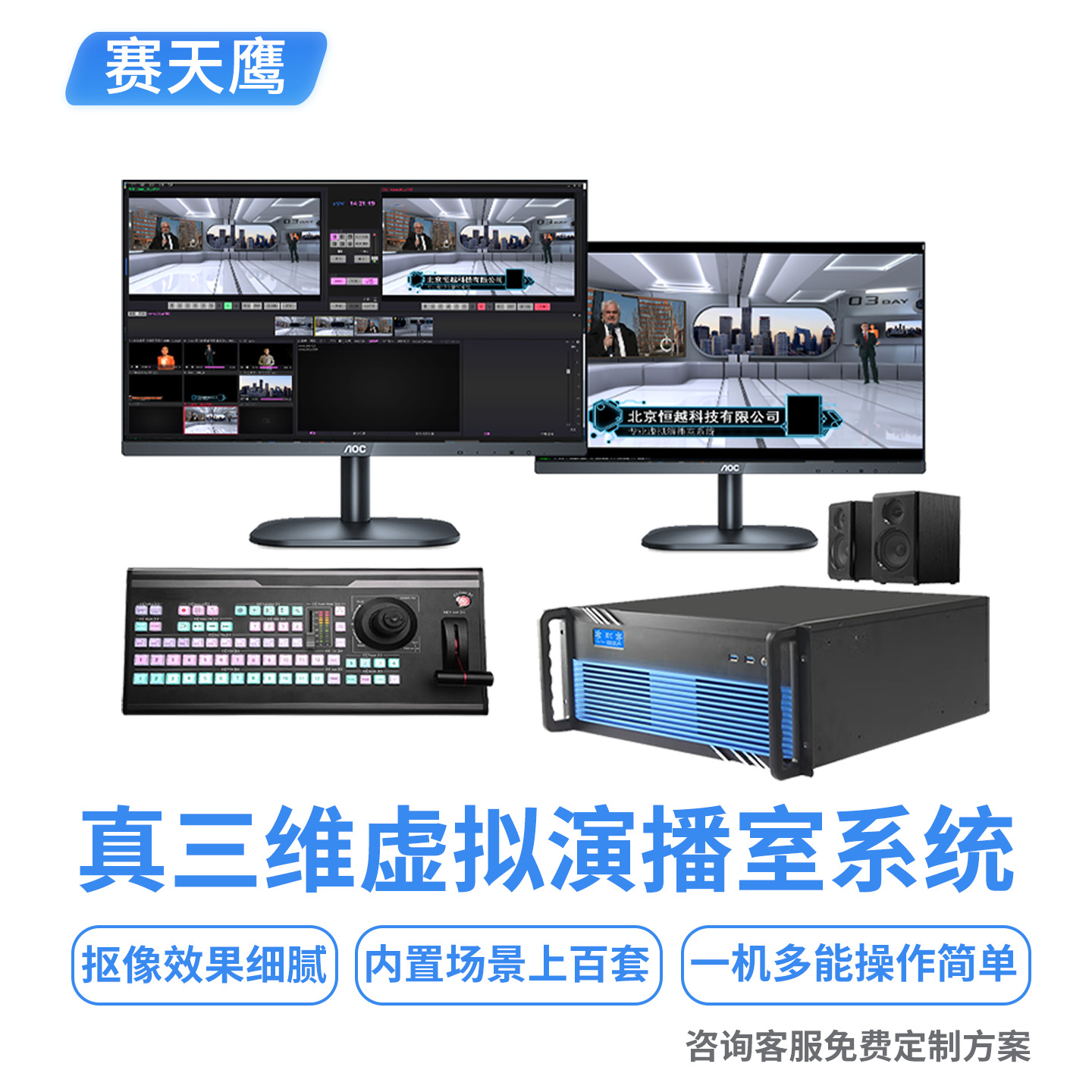 Sai Tianying Sty/Hy-Vs400S истинная трехмерная виртуальная студия система для стриминга и переключения режиссуры