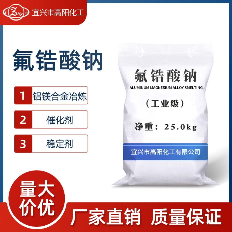 Промышленная натриевая фторозирконатная алюминиево-магниевый сплав, катализатор для плавки, стабилизатор, прямая продажа с завода, гарантия качества