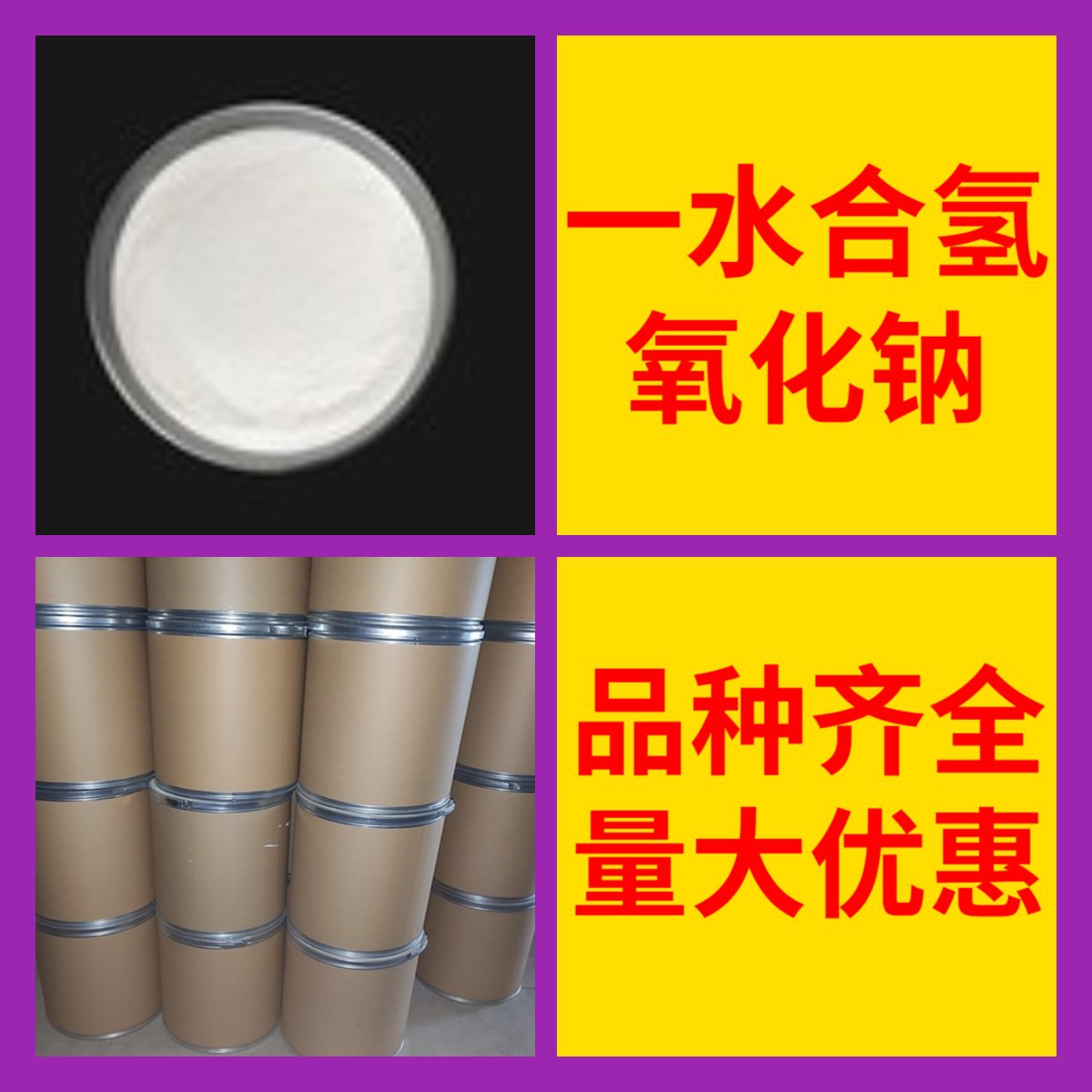 Гидроксид натрия моногидрат, полный ассортимент, контроль качества, старый сервис, Шаньдун, Чжэцзян, Фуцзянь, Цзянсу