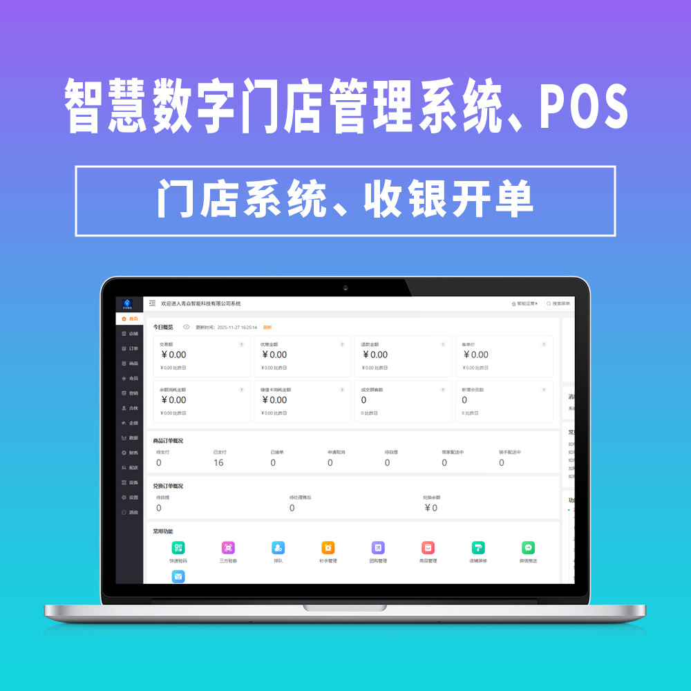 Qingyan Intelligent Digital Store Management System Is a Tool for Merchants to Digitally Manage the Entire Store Process
