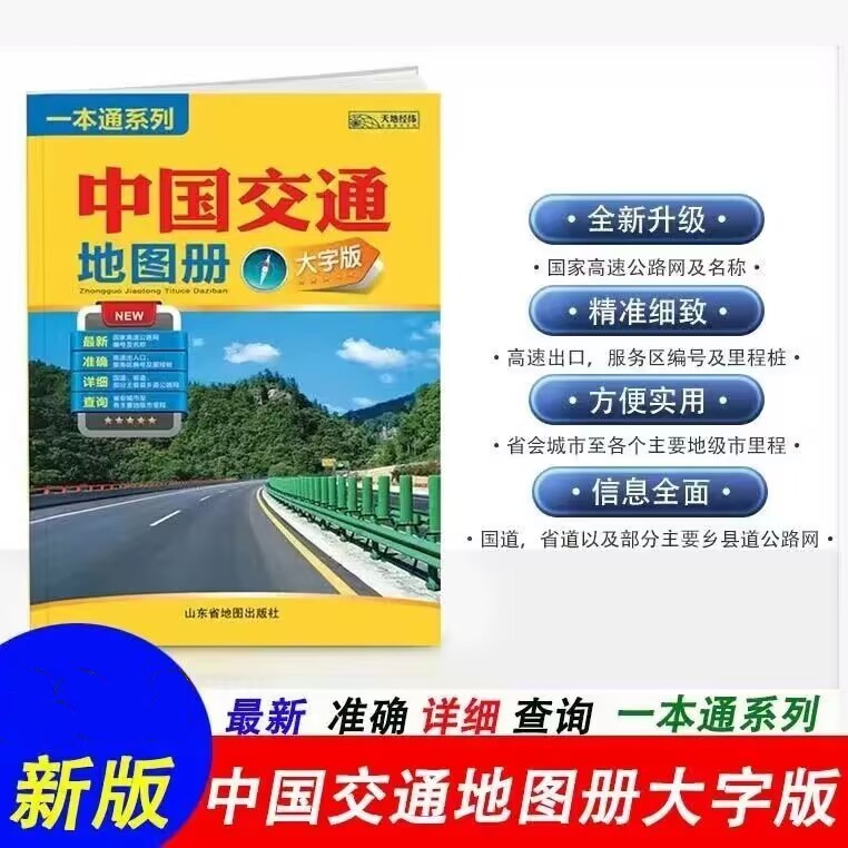 The Newly Revised One-Stop Series of China's Transportation Maps, China Travel Maps, Large-Print Versions
