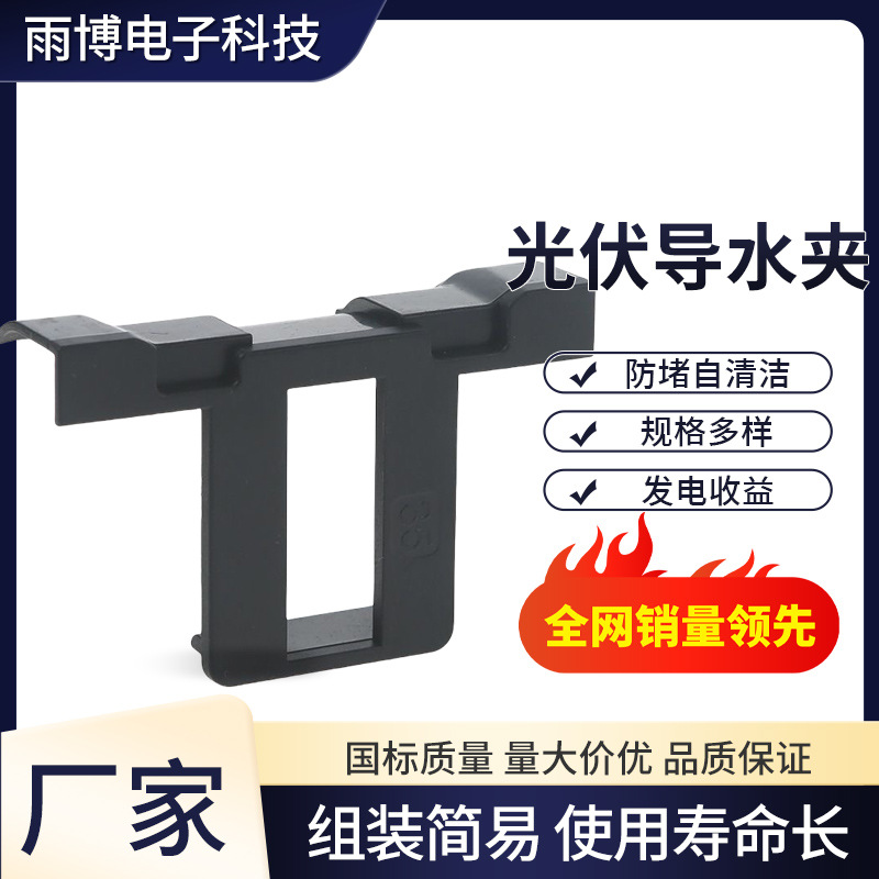 Photovoltaic water guide clip drainage clip diversion dust discharge buckle solar module photovoltaic panel plastic cleaning mud discharge dust collector