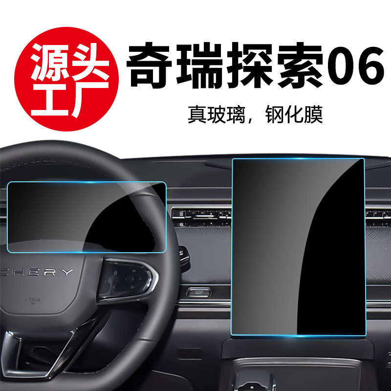 Применимо для 25 Chery Exploration 06 экран закаленное стекло навигация защита экрана внутреннего отображения оптом