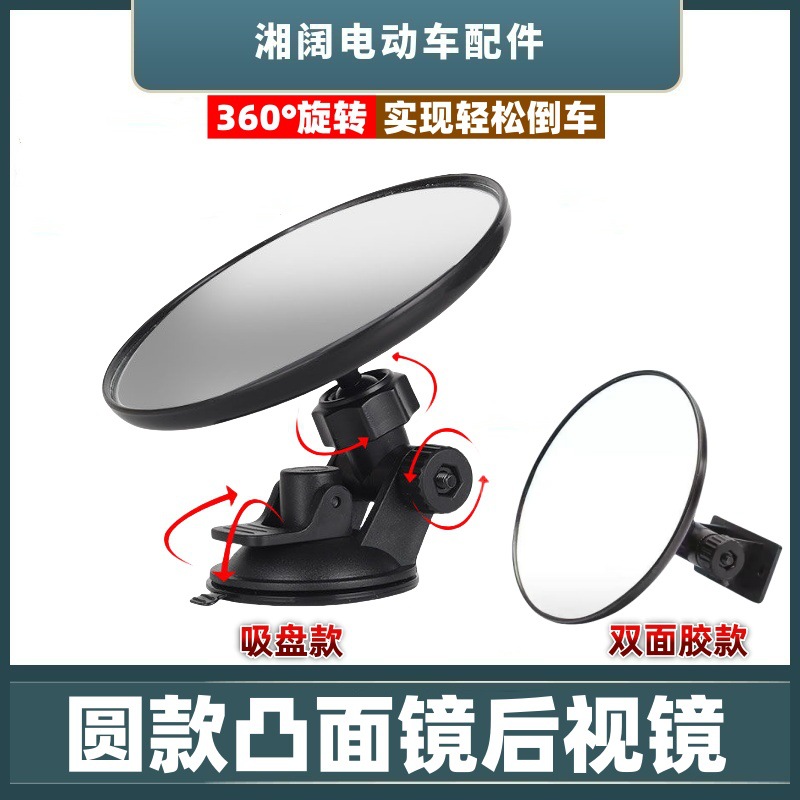 Электрический трицикл, круглое зеркало заднего вида, тип на присоске, большой угол обзора, выпуклый отражатель, двусторонний клей, вспомогательное зеркало для заднего хода