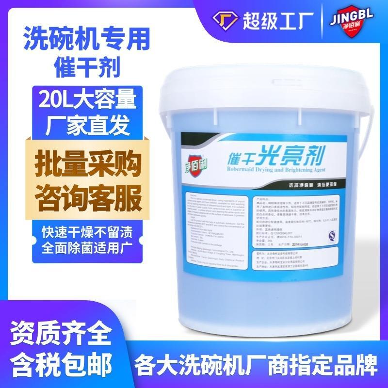 Jingbaili осветляющее средство для сушки, специальный моющее средство для коммерческих посудомоек, 20 литров, большая бочка, дезикант для посуды, жидкость для мытья посуды