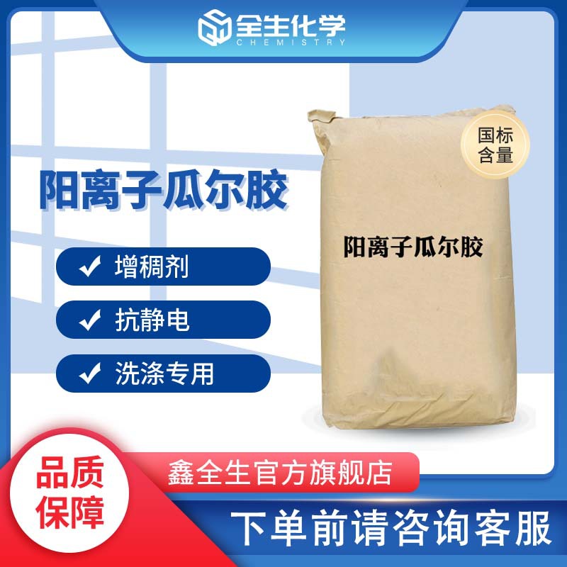 Гуаровая камедь для стирки, загуститель, катионная гуаровая камедь, в наличии на складе