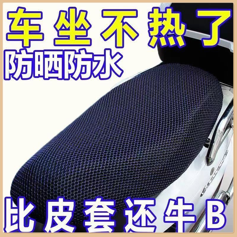 Waterproof and Breathable Electric Seat Cushion Cover, Motorcycle Sun Protection Seat Cushion Cover, Dust Cover, Universal for All Seasons, Wholesale for Electric Bikes