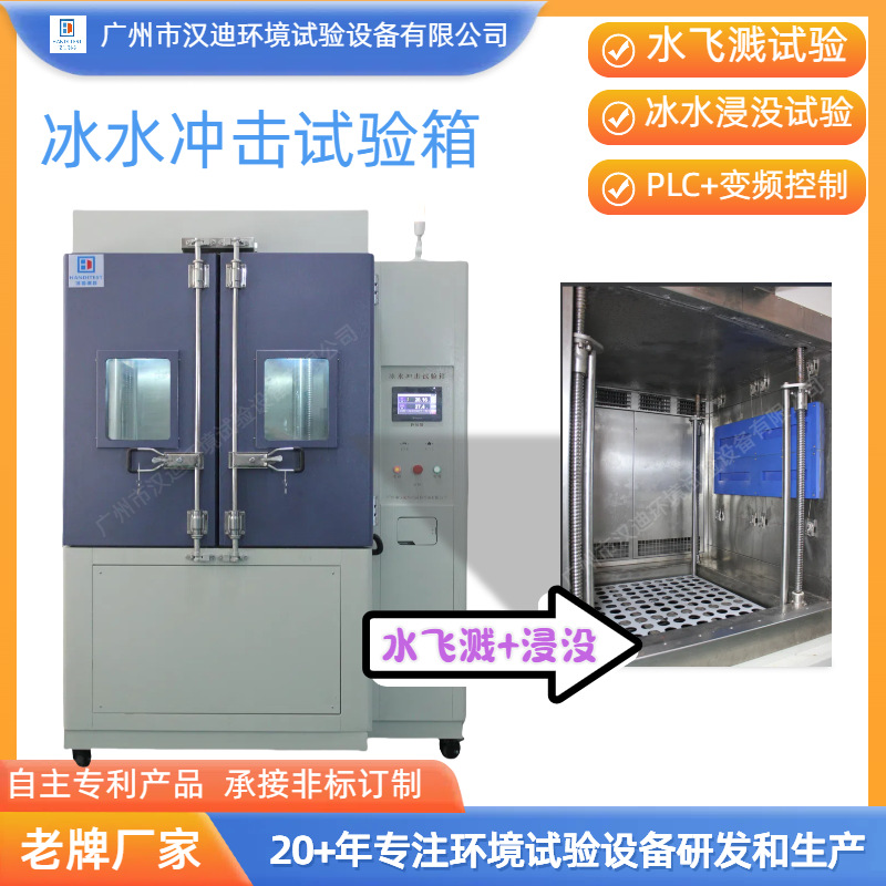 Ice Water Impact Test Chamber Manufacturer Guangzhou Handy Water Splash Immersion Test Equipment Hot and Cold Water Impact Test Machine