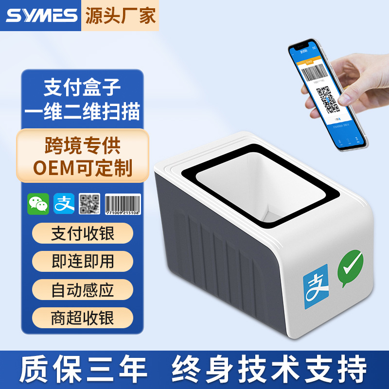 Сканирующий бокс QR кода, супермаркет, платежный маленький белый бокс, электронная медицинская страховка, двухмерный платежный бокс
