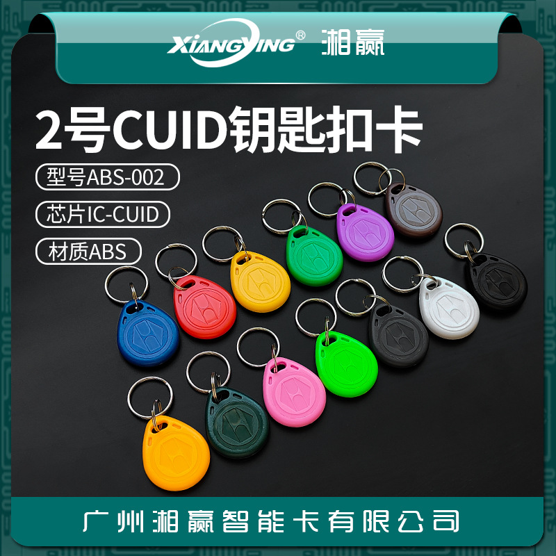 No. 2 Cuid Keychain Card Cuid Card Can Modify Ic Card Cuid Access Control Card Cuid Elevator Card Copy Ic Card