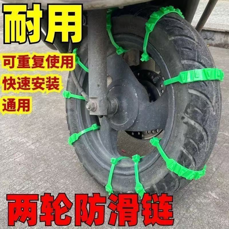 Electric Vehicle Anti-Skid Chain, Motorcycle Anti-Skid Chain, Tire Protection Chain, Battery Tricycle, Snow Anti-Skid Universal Model