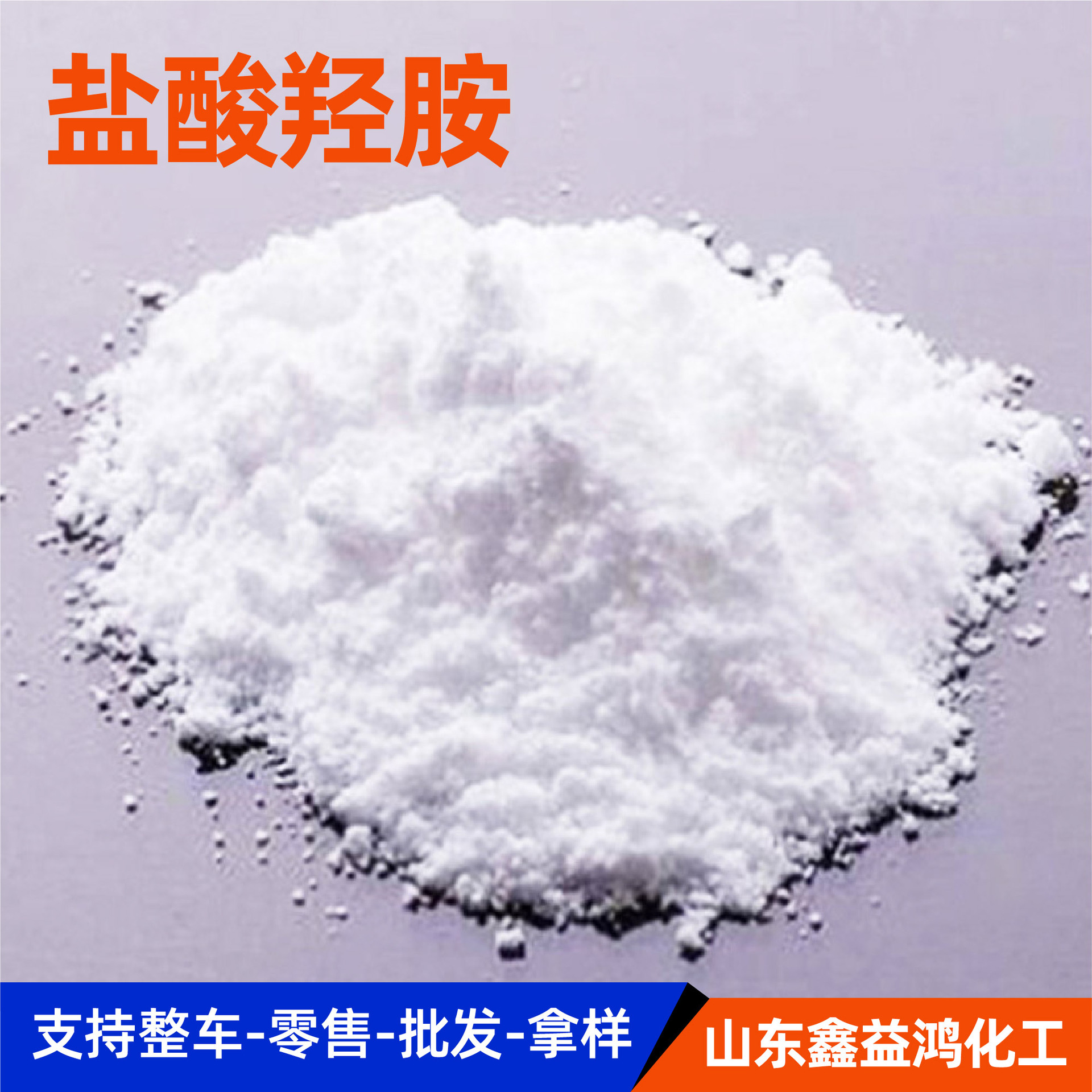 Hydroxylamine Hydrochloride Spot Goods Reducing Agent 99% Hydroxylamine Chloride Zhejiang Jinhua Juhua High-Purity Analytical Reagent Hydroxylamine Hydrochloride