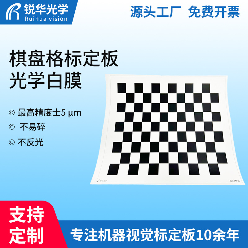 12X9 Плата калибровки Checkerboard Диффузное отражение Оптическая белая пленка Высокоточная оптическая калибровочная плата машинного зрения