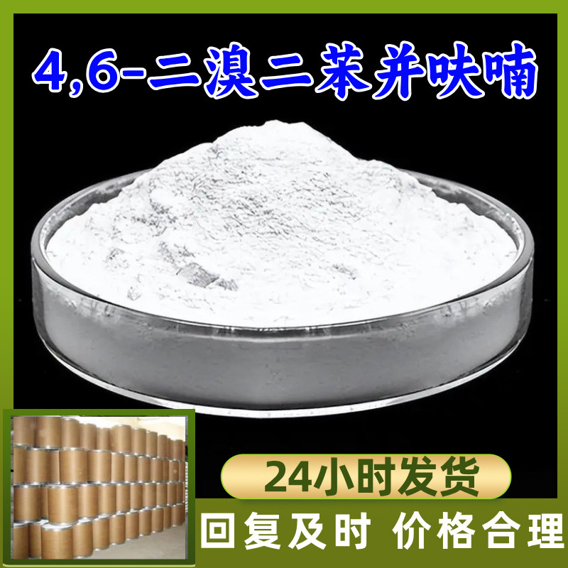 4,6-Дибромдифенилфуран, китайско-японское совместное предприятие, управление с честностью, полный ассортимент, отправка по всей стране, Фуцзянь, Цзянсу