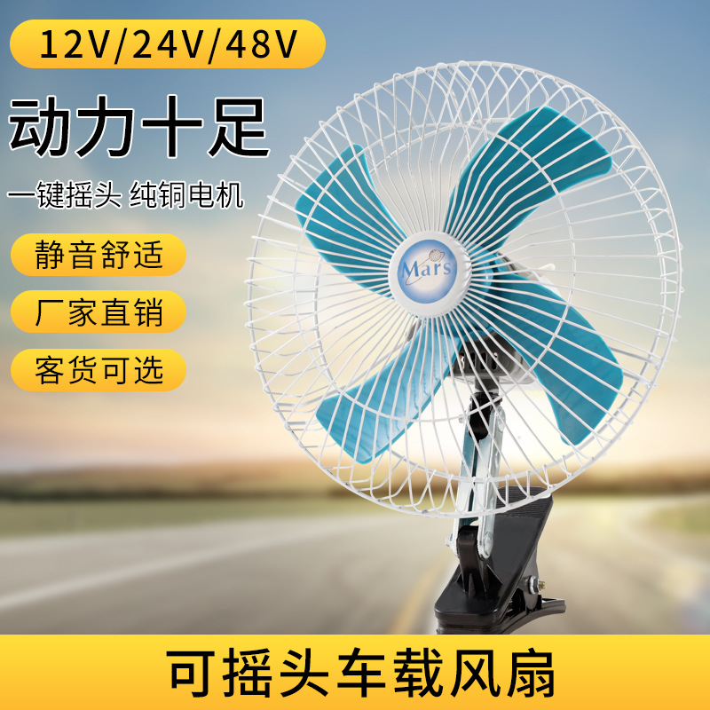 Car Fan 10/8/ 6inch Semi-Enclosed 12/24V Fan 3-Blade 4-Blade Truck Can Shake Its Head and Rotat the Car Fan