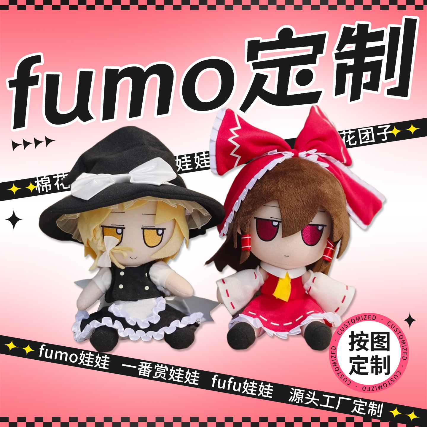 Индивидуальная DIY хлопковая кукла с изображениями Fumo Oriental Fufu домашние OC пельмени 40 Нуну 10 см 5 см